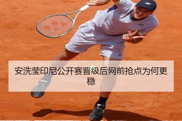 安洗莹印尼公开赛晋级后网前抢点为何更稳