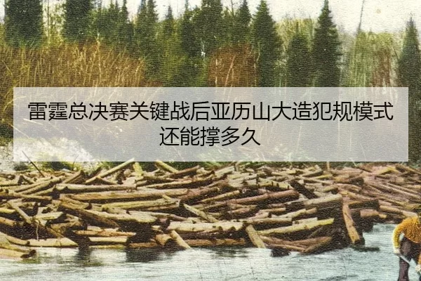 lei-ting-zong-jue-sai-guan-jian-zhan-hou-ya-li-shan-da-zao-fan-gui-mo-shi-hai-neng-cheng-duo-jiu-2-252.jpg