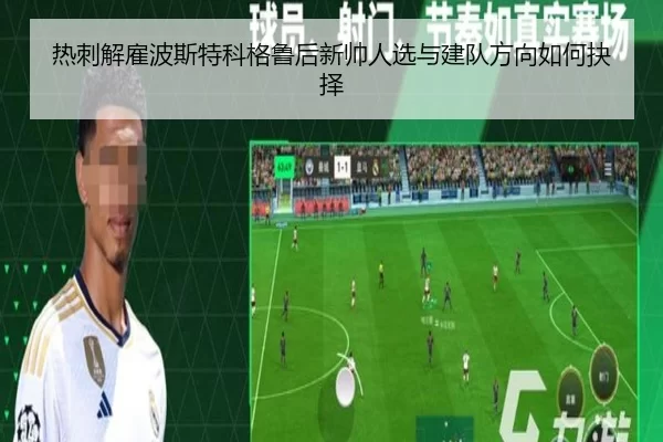 热刺解雇波斯特科格鲁后新帅人选与建队方向如何抉择