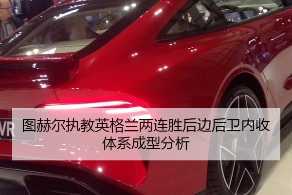 图赫尔执教英格兰两连胜后边后卫内收体系成型分析