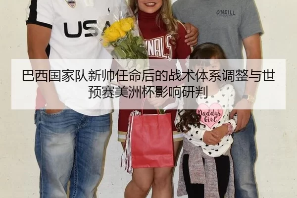 巴西国家队新帅任命后的战术体系调整与世预赛美洲杯影响研判
