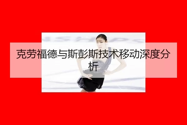 克劳福德与斯彭斯技术移动深度分析